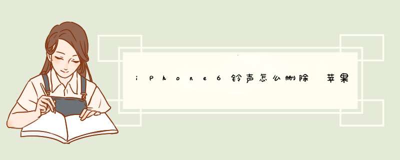 iPhone6铃声怎么删除 苹果手机怎么删除铃声